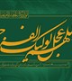 پیام حجت الاسلام عارفی به مناسبت فرا رسیدن نیمه شعبان و ولادت حضرت مهدی (عجل الله تعالی فرجه الشریف)