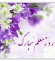 پیام حجت الاسلام و المسلمین علی عارفی به مناسبت فرا رسیدن سالروز شهادت استاد مطهری و روز معلم