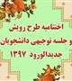 برگزاری اختتامیه نهمین دوره طرح رویش و جلسه توجیهی دانشجویان جدید الورود دانشگاه