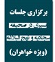 برگزاری جلسات سیری در صحیفه سجادیه و نهج البلاغه