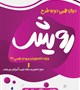 دوازدهمین دوره طرح رویش