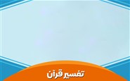 جلسه تفسیر سوره حجرات 1403/09/03